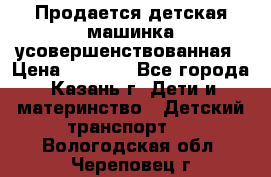 Продается детская машинка усовершенствованная › Цена ­ 1 200 - Все города, Казань г. Дети и материнство » Детский транспорт   . Вологодская обл.,Череповец г.